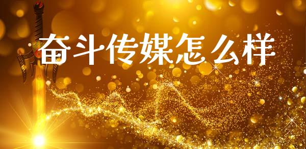 奋斗传媒怎么样_https://wap.lxcailiao.com_融资担保_第1张