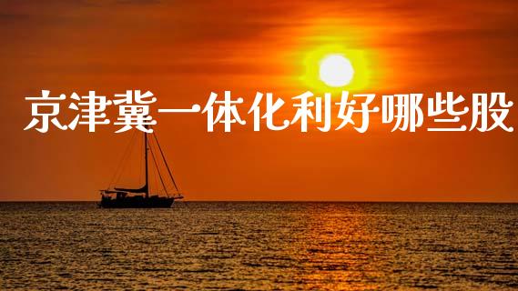 京津冀一体化利好哪些股_https://wap.lxcailiao.com_融资担保_第1张