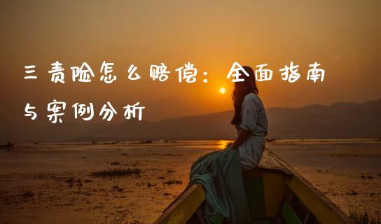 三责险怎么赔偿：全面指南与案例分析_https://wap.lxcailiao.com_财务管理_第1张