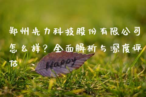 郑州光力科技股份有限公司怎么样？全面解析与深度评估_https://wap.lxcailiao.com_股权投资_第1张
