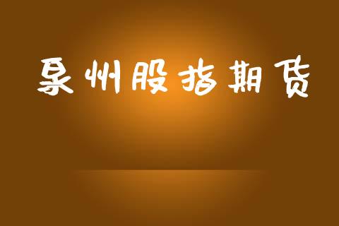 泉州股指期货_https://wap.lxcailiao.com_融资担保_第1张