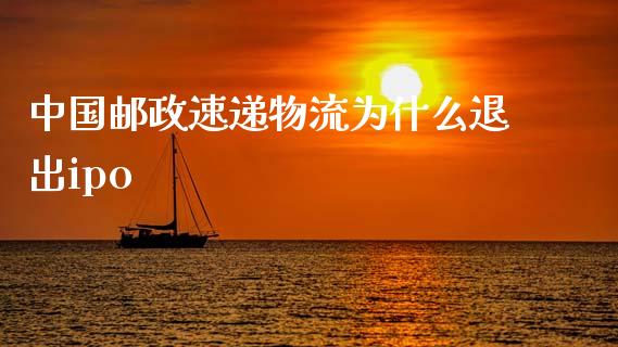 中国邮政速递物流为什么退出ipo_https://wap.lxcailiao.com_融资担保_第1张