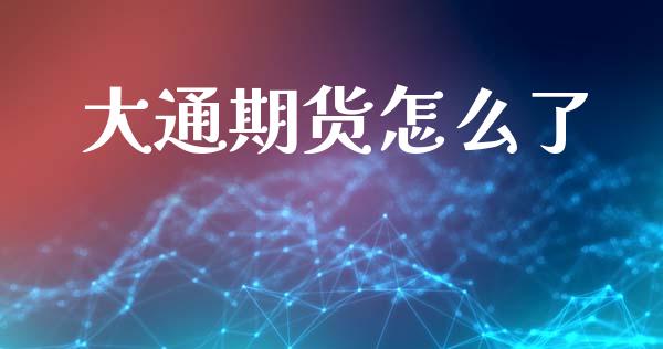 大通期货怎么了_https://wap.lxcailiao.com_股权投资_第1张