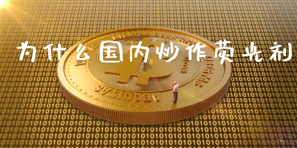 为什么国内炒作荧光剂_https://wap.lxcailiao.com_财务管理_第1张