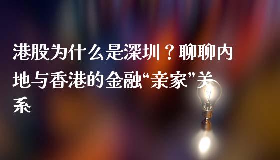 港股为什么是深圳？聊聊内地与香港的金融“亲家”关系_https://wap.lxcailiao.com_融资担保_第1张