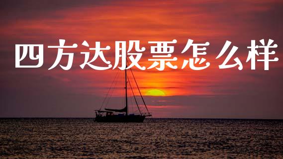 四方达股票怎么样_https://wap.lxcailiao.com_金融监管_第1张