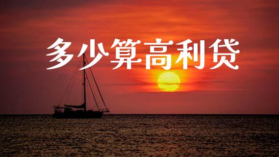 多少算高利贷_https://wap.lxcailiao.com_股权投资_第1张