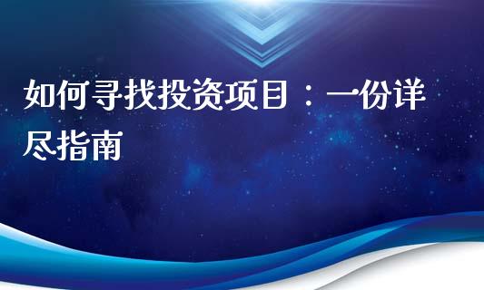 如何寻找投资项目：一份详尽指南_https://wap.lxcailiao.com_股权投资_第1张