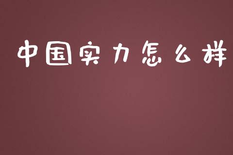中国实力怎么样_https://wap.lxcailiao.com_股权投资_第1张