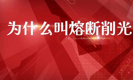 为什么叫熔断削光_https://wap.lxcailiao.com_股权投资_第1张
