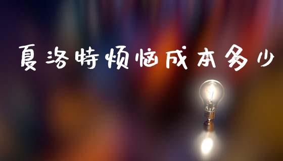 夏洛特烦恼成本多少_https://wap.lxcailiao.com_融资担保_第1张