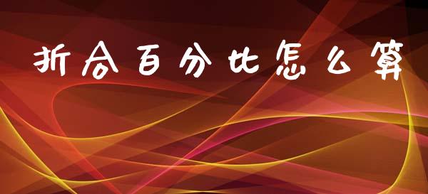折合百分比怎么算_https://wap.lxcailiao.com_股权投资_第1张