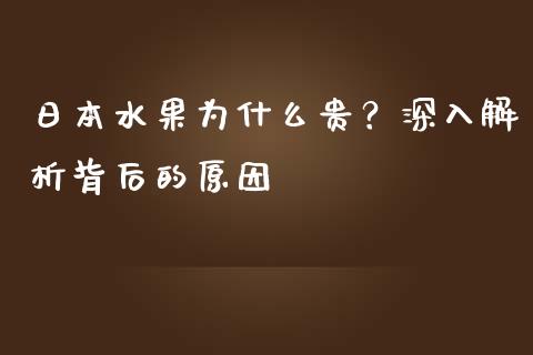 日本水果为什么贵？深入解析背后的原因_https://wap.lxcailiao.com_融资担保_第1张