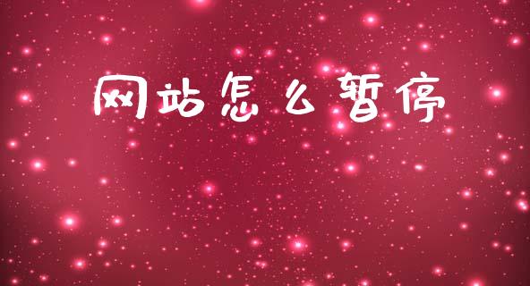 网站怎么暂停_https://wap.lxcailiao.com_股权投资_第1张
