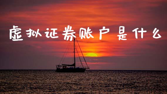 虚拟证券账户是什么_https://wap.lxcailiao.com_融资担保_第1张