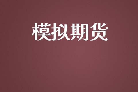 模拟期货_https://wap.lxcailiao.com_金融监管_第1张