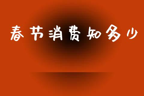 春节消费知多少_https://wap.lxcailiao.com_股权投资_第1张