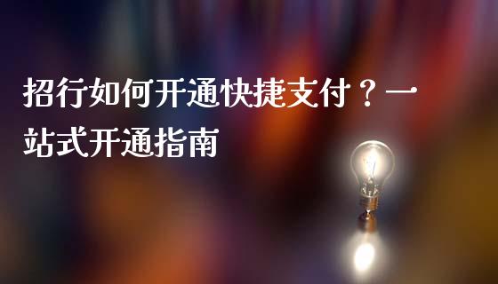招行如何开通快捷支付?一站式开通指南_金融监管_第1张_金融监管_融资担保_财务管理_股权投资 招行如何开通快捷支付?一站式开通指南_https://wap.lxcailiao.com_金融监管_第1张