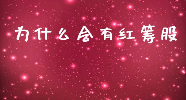 为什么会有红筹股_https://wap.lxcailiao.com_金融监管_第1张