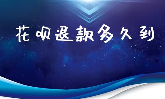 花呗退款多久到_https://wap.lxcailiao.com_金融监管_第1张