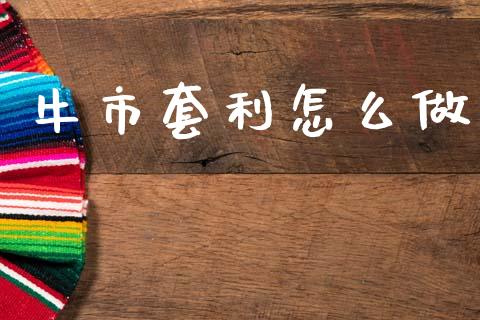 牛市套利怎么做_股权投资_第1张_金融监管_融资担保_财务管理_股权投资 牛市套利怎么做_https://wap.lxcailiao.com_股权投资_第1张