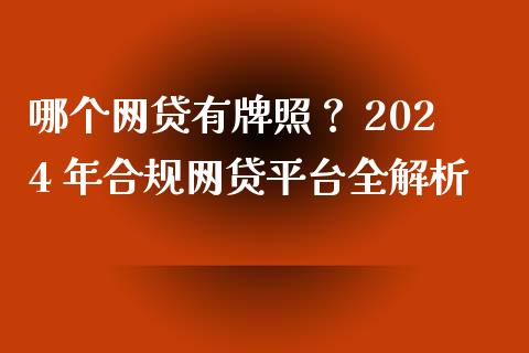 哪个网贷有牌照？ 2024 年合规网贷平台全解析_https://wap.lxcailiao.com_融资担保_第1张