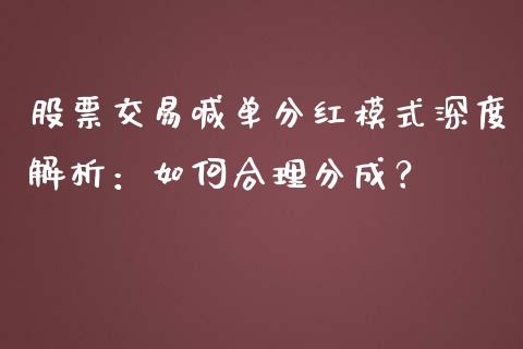 股票交易喊单分红模式深度解析：如何合理分成？_https://wap.lxcailiao.com_融资担保_第1张