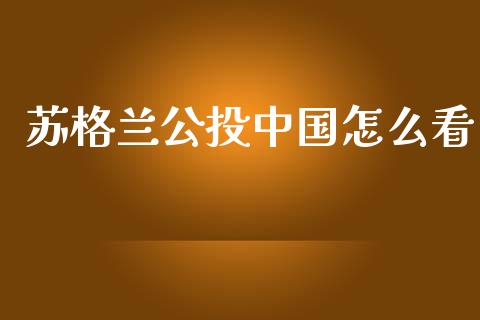 苏格兰公投中国怎么看_https://wap.lxcailiao.com_金融监管_第1张