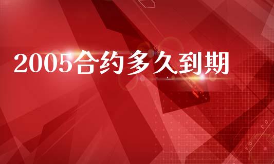 2005合约多久到期_https://wap.lxcailiao.com_股权投资_第1张