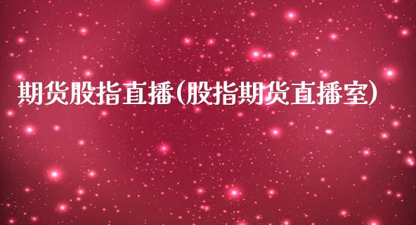 期货股指直播(股指期货直播室)_融资担保_第1张_金融监管_融资担保_财务管理_股权投资 期货股指直播(股指期货直播室)_https://wap.lxcailiao.com_融资担保_第1张