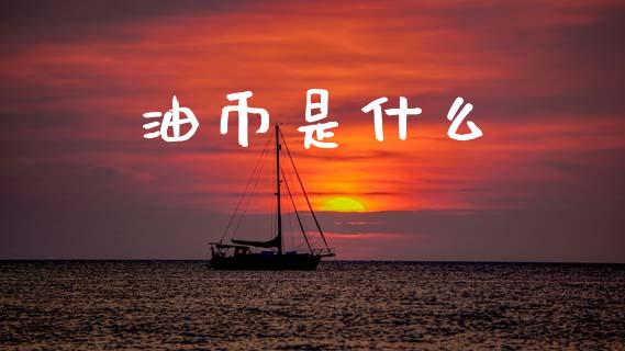 油币是什么_https://wap.lxcailiao.com_财务管理_第1张