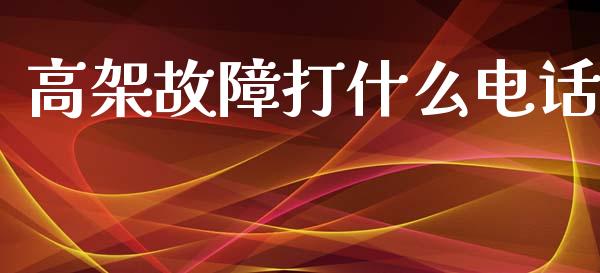 高架故障打什么电话_金融监管_第1张_金融监管_融资担保_财务管理_股权投资 高架故障打什么电话_https://wap.lxcailiao.com_金融监管_第1张