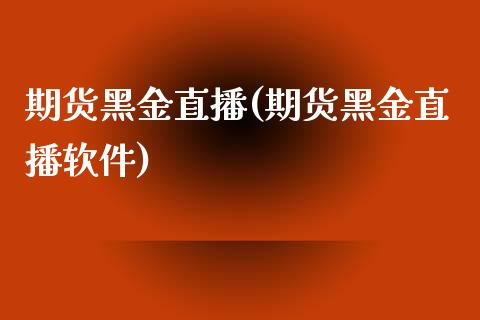 期货黑金直播(期货黑金直播软件)_融资担保_第1张_金融监管_融资担保_财务管理_股权投资 期货黑金直播(期货黑金直播软件)_https://wap.lxcailiao.com_融资担保_第1张