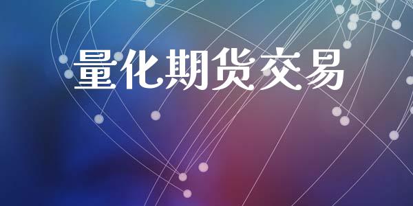 量化期货交易_https://wap.lxcailiao.com_金融监管_第1张