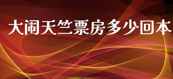 大闹天竺票房多少回本_https://wap.lxcailiao.com_财务管理_第1张