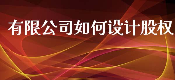 有限公司如何设计股权_https://wap.lxcailiao.com_融资担保_第1张