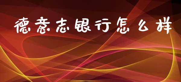 德意志银行怎么样_https://wap.lxcailiao.com_金融监管_第1张
