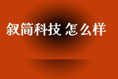 叙简科技 怎么样_https://wap.lxcailiao.com_金融监管_第1张