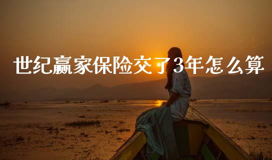 世纪赢家保险交了3年怎么算_https://wap.lxcailiao.com_股权投资_第1张