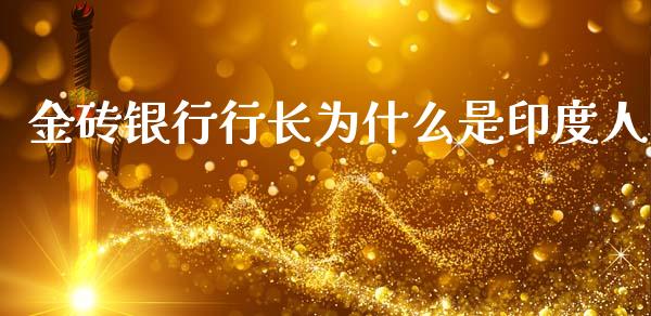 金砖银行行长为什么是印度人_https://wap.lxcailiao.com_融资担保_第1张
