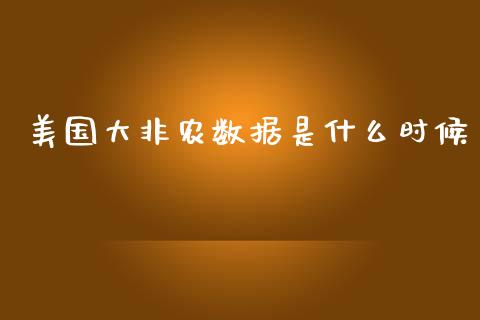 美国大非农数据是什么时候_https://wap.lxcailiao.com_融资担保_第1张
