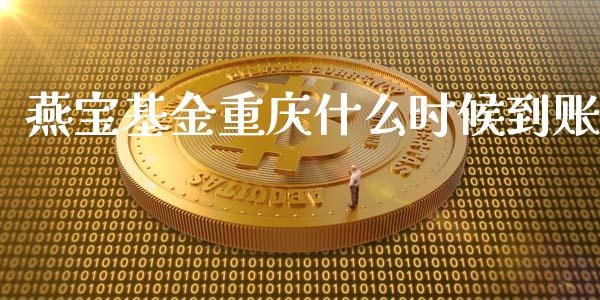 燕宝基金重庆什么时候到账_融资担保_第1张_金融监管_融资担保_财务管理_股权投资 燕宝基金重庆什么时候到账_https://wap.lxcailiao.com_融资担保_第1张