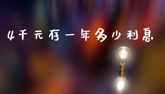 4千元存一年多少利息_https://wap.lxcailiao.com_融资担保_第1张