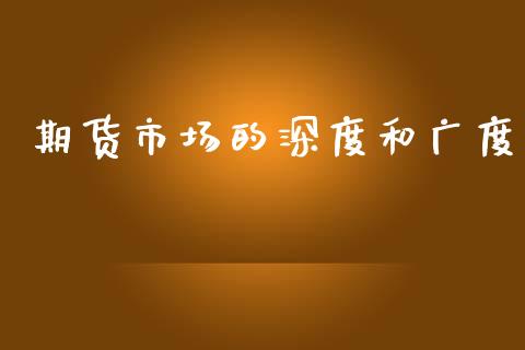 期货市场的深度和广度_https://wap.lxcailiao.com_金融监管_第1张