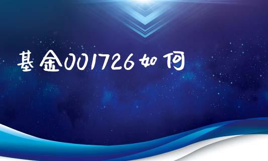基金001726如何_https://wap.lxcailiao.com_财务管理_第1张
