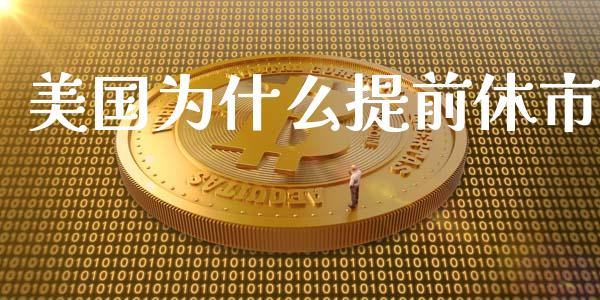 美国为什么提前休市_https://wap.lxcailiao.com_融资担保_第1张