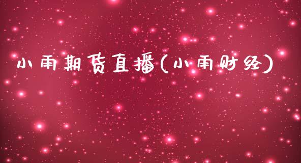 小雨期货直播(小雨财经)_股权投资_第1张_金融监管_融资担保_财务管理_股权投资 小雨期货直播(小雨财经)_https://wap.lxcailiao.com_股权投资_第1张