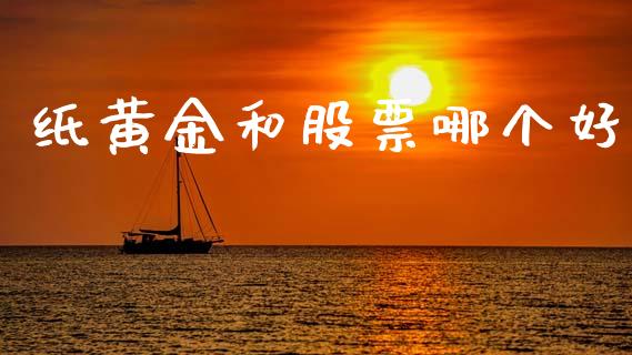 纸黄金和股票哪个好_https://wap.lxcailiao.com_金融监管_第1张
