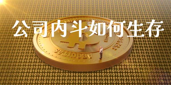 公司内斗如何生存_https://wap.lxcailiao.com_金融监管_第1张