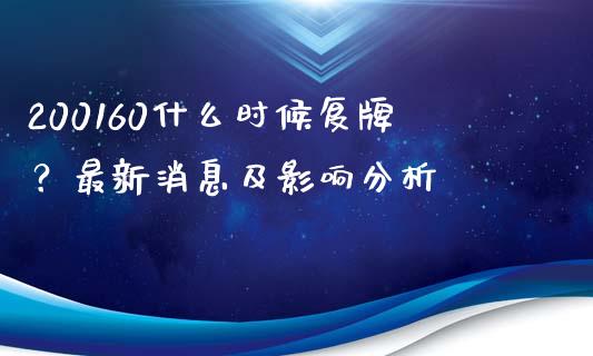200160什么时候复牌?最新消息及影响分析_财务管理_第1张_金融监管_融资担保_财务管理_股权投资 200160什么时候复牌?最新消息及影响分析_https://wap.lxcailiao.com_财务管理_第1张